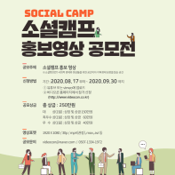 소셜캠프 홍보영상 공모전