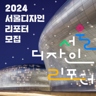 서울디자인재단 「2024 서울디자인리포터」 모집
