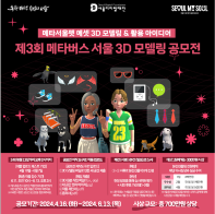 제3회 메타버스 서울 3D 모델링 공모전