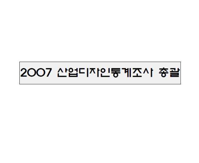 2007 산업디자인통계조사 총괄보고서 - 한국디자인진흥원