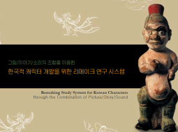 그림/이야기/소리의 조합을 이용한 한국적 캐릭터 개발을 위한 리메이크 연구 시스템 - 바프(이나미), 2000