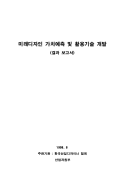 미래디자인 가치예측 및 활용기술 개발 - 한국산업디자이너 협회(민경우), 1998
