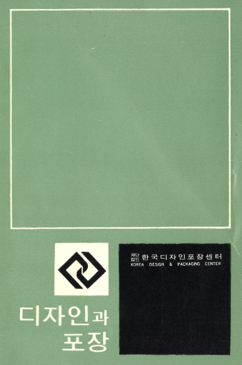 디자인과 포장 - 한국디자인포장센터. 1970.9.5.