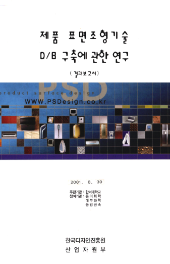 제품 표면조형기술 D/B 구축에 관한 연구 - 한서대학교(김현성), 2001