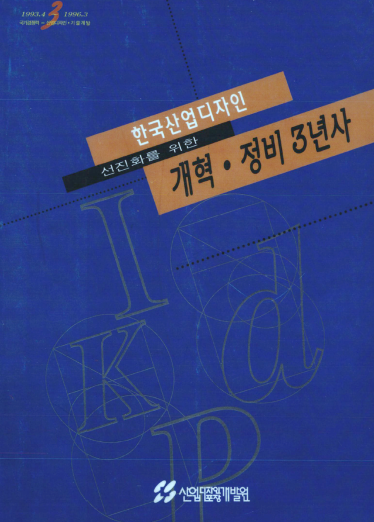 한국산업디자인 선진화를 위한 개혁 정비 3년사 (1993년~1996년) - 산업디자인포장개발원, 1996