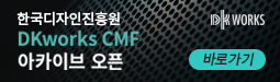 한국디자인진흥원 CMF 아카이브 