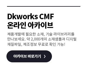 DKworks CMF 온라인아카이브