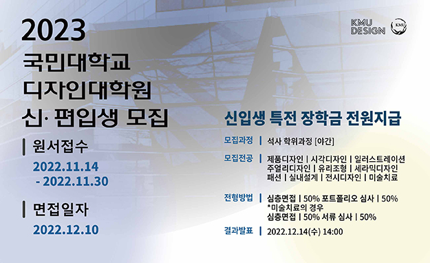 2023 국민대학교 디자인대학원 신·편입생 모집