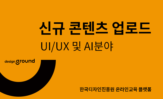 신규 콘텐츠 업로드 UI/UX 및 AI분야