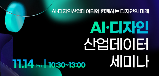 2025년 AI 디자인 산업데이터 세미나 (11.14(금) 코엑스)