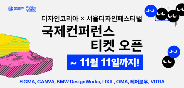 디자인코리아 x 서울디자인페스티벌 통합패스 얼리버드