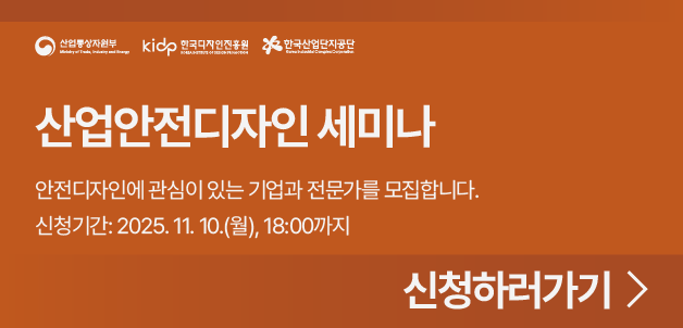 2025년 산업안전디자인 세미나 개최_참석자 모집(~11.10.)