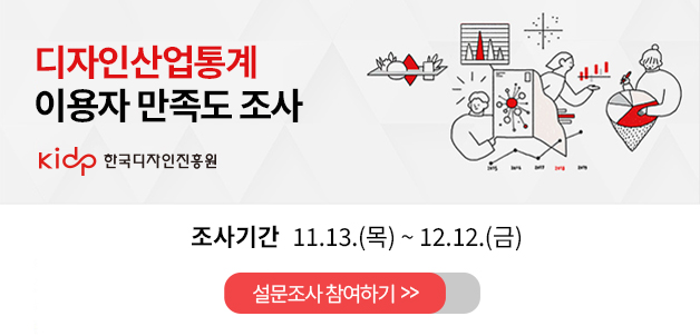 디자인산업통계 이용자 만족도 조사