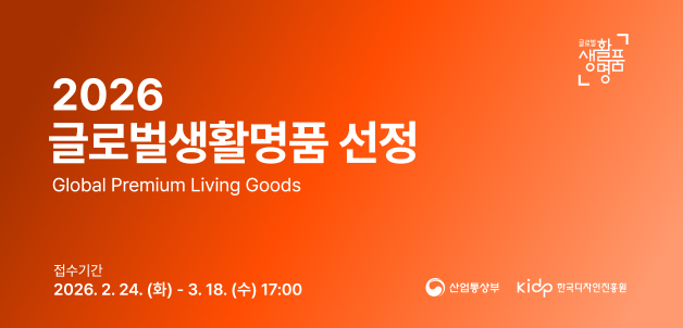 2026년도 글로벌생활명품 선정 공고