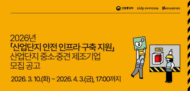 「2026년 산업단지 안전 인프라 구축 지원」 산업단지 중소&middot;중견 제조기업 모집 공고
