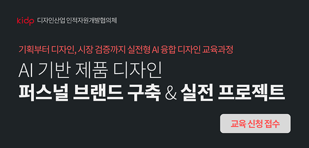 [교육모집] AI 기반 제품 디자인 퍼스널 브랜드 구축 & 실전 프로젝트 과정