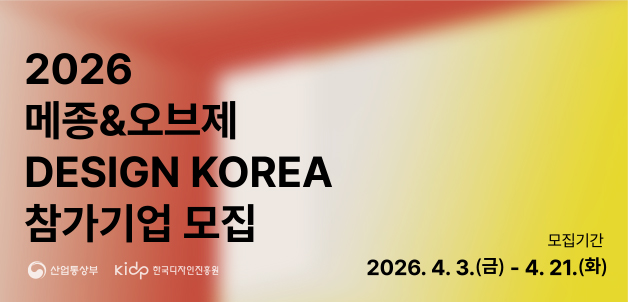 2026년 프랑스 메종&오브제 한국디자인관 참가기업 모집 안내