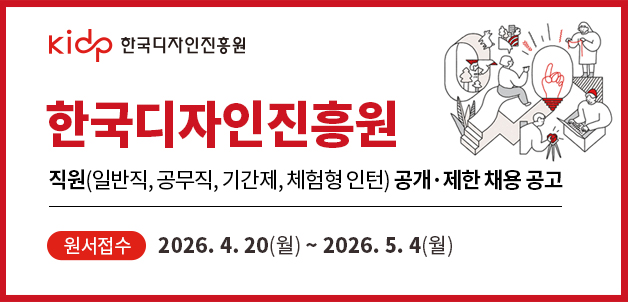한국디자인진흥원 직원(일반직, 공무직, 기간제, 체험형 인턴) 공개&middot;제한 채용 공고