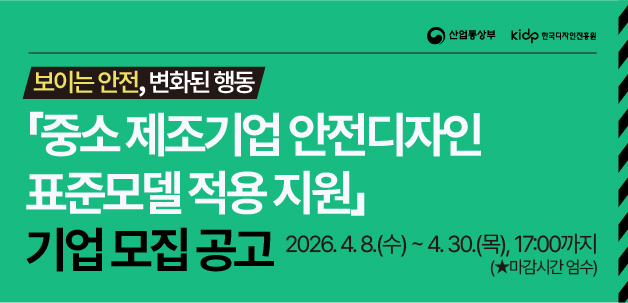 중소 제조기업 안전디자인 표준모델 적용 지원 기업 모집