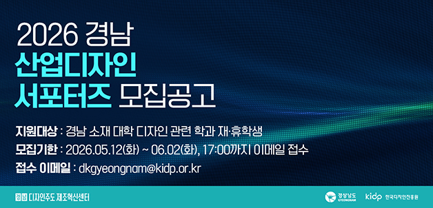 2026년 경남 산업디자인 서포터즈 모집공고