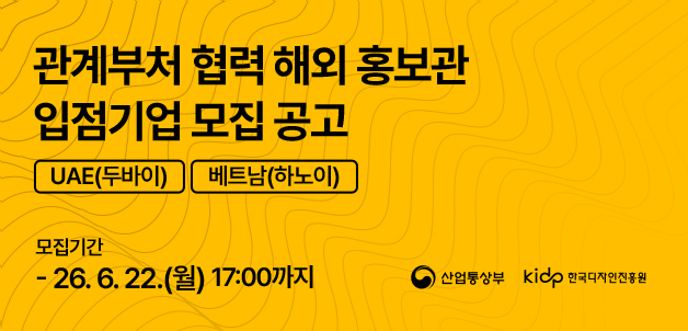 2026년 관계부처협력 해외홍보관 입점기업 모집 공고