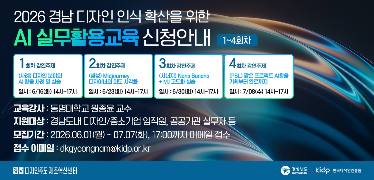2026년 경남 디자인 인식 확산을 위한 AI 실무활용교육 교육생 모집
