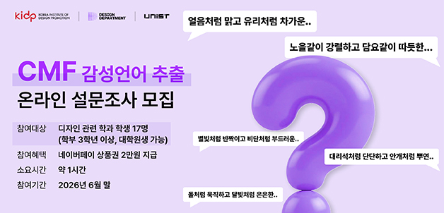 스마트CMF 감성언어 수집 설문조사