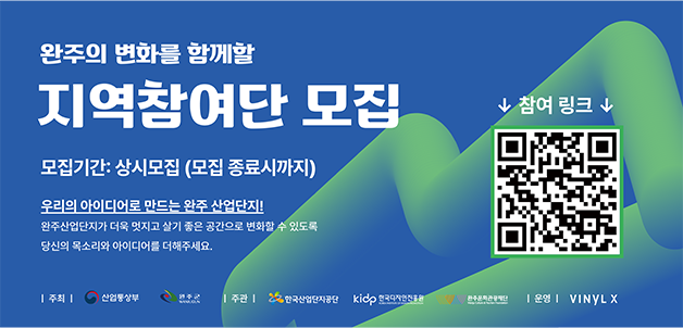 2026 완주 문화선도산단 청년디자인리빙랩 지역참여단 모집(상시모집)