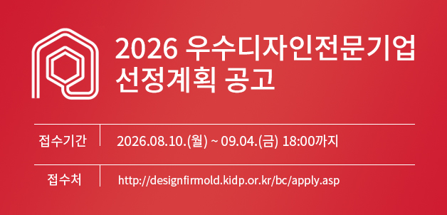 2026년 우수디자인전문기업 선정계획 공고