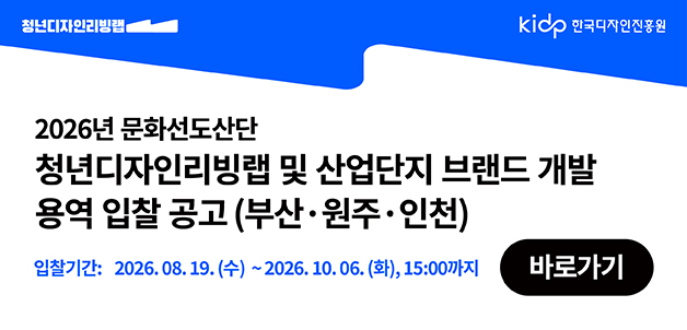 (부산, 원주, 인천) 청년디자인리빙랩 및 산업단지 브랜드 개발 용역 입찰 공고 알림