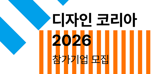 디자인코리아 2026 참가기업 모집 공고
