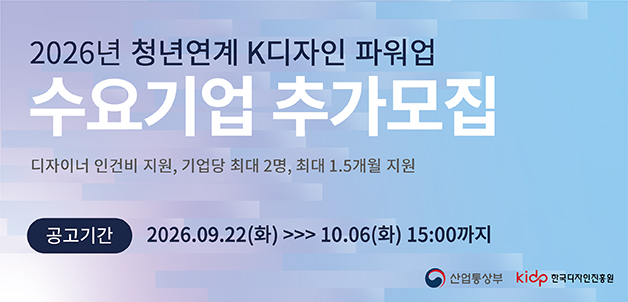 2026년 청년연계 K디자인 파워업 수요기업 추가모집