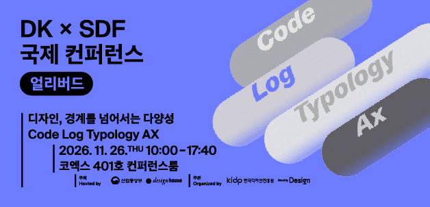 디자인코리아 국제 컨퍼런스 얼리버드