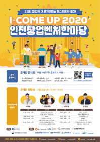 I-COME UP 2020 인천창업벤처한마당