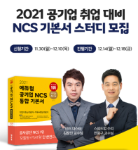 <2021 에듀윌 NCS 통합 기본서 온라인 스터디> 모집 !