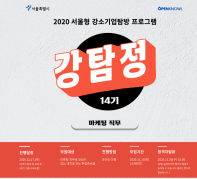 [서울시] 강소기업 탐방 프로그램 14기 '마케팅 직무' 참가자 모집 (~12/15까지)