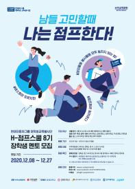 H-점프스쿨 8기 장학샘 멘토 모집(~12.27)