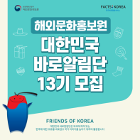 [해외문화홍보원] 제 13기 대한민국 바로알림단(Friends of Korea) 모집(~3.10.(수))