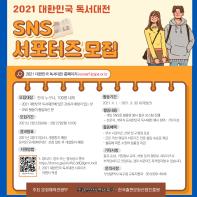 2021 대한민국 독서대전 서포터즈 모집