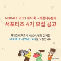 MODAFE 서포터즈 4기 모집