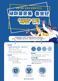 (영상 홍보단)새마을운동 청년 홍보단 '새럽(SAELUV)' 1기 모집