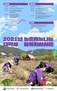 [한국대학사회봉사협의회] 2021년 농촌재능나눔 대학생 활동지원사업