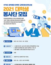 KT&G 장학재단 2021 대학생 봉사단 모집