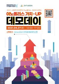 <2021 이노폴리스 가치-UP 데모데이> 참여자 모집 (04.27 14시, 온라인)