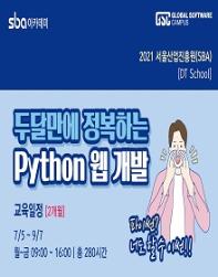 [DT 스쿨] 두달만에 정복하는 Python 웹 개발 과정(무료 교육과정)