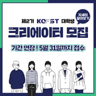 [한국과총] 한국과학기술단체총연합회 제2기 KOFST 대학생 크리에이터 모집