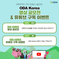 ODA Korea 영상 공모전