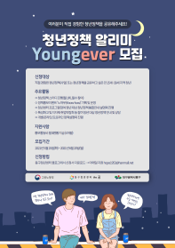 청년정책 알리미 ‘Youngever' 모집