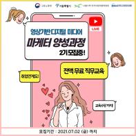 [서울시] 영상기반 디지털 마케터 양성과정 2기 모집