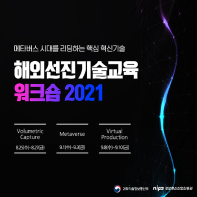 [정부지원 무료교육] 2021 해외 선진기술 교육 1차 워크숍